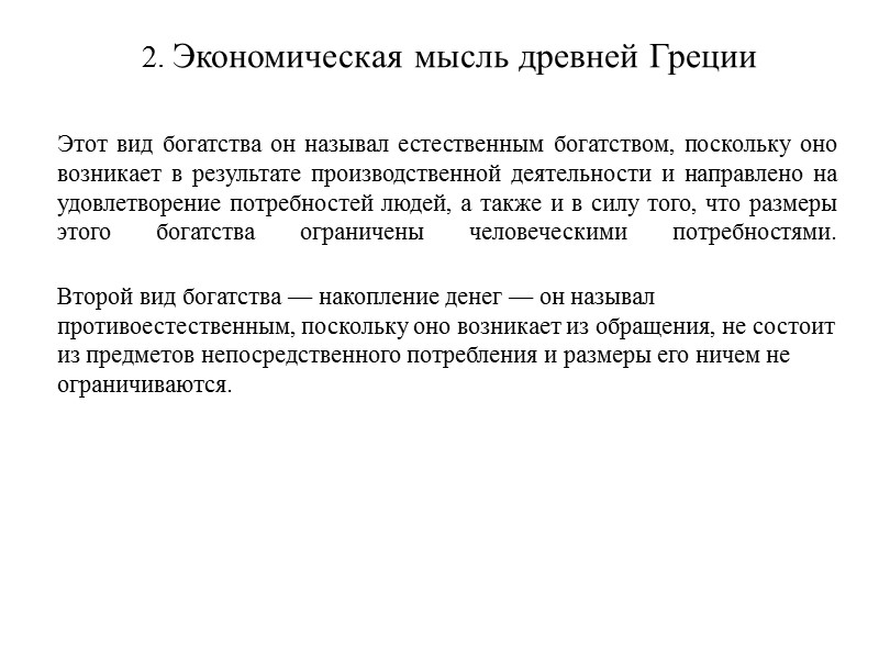 2. Экономическая мысль древней Греции      Этот вид богатства он